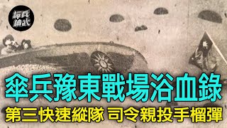 【譚兵讀武EP159】6千傘兵支援黃泛區大會戰！ 國軍「第三快速縱隊」傷亡過半遭裁撤