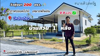 รีวิวบ้านสวนวิวทุ่งนา Ep.1