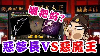 天堂M | 妖精紫武紅武大比拚!!!! 惡夢的長弓VS惡魔王弓 奈米課轉小課疑問解析!!!!