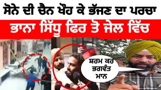 Bhaana sidhu news || ਭਾਨਾ ਸਿੱਧੂ ਤੇ ਪਿਆ ਨਵਾ ਪਰਚਾ