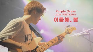 Purple Ocean(퍼플오션) - 이듬해, 봄 (Live at Purple Ocean Concert 'FIRST LIGHT')