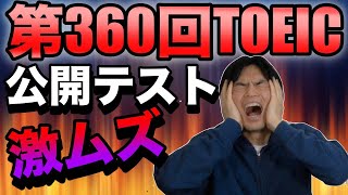 第360回TOEIC公開テスト感想【7月28日午前】