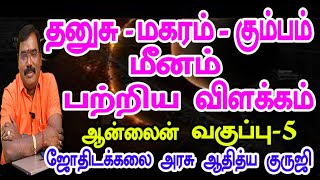 Sagittarius, Capricorn, Aquarius, Pisces - தனுசு, மகரம், கும்பம், மீனம் online -5 #adityaguruji