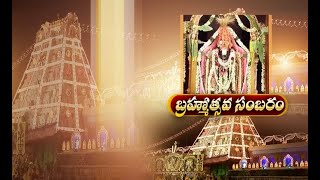 తిరుమలలో బ్రహ్మోత్సవాలు నేటి నుంచి ప్రారంభం | సాయంత్రం ద్వాజారోహణం చేయాలి