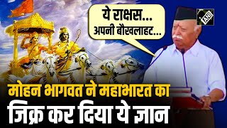 “वसुधैव कुटुंबकम कहने वाला हिंदू समाज...” Mohan Bhagwat ने Mahabharat का जिक्र कर कही ये बात