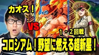 ※解説のみ！トレクル！コロシアムvsキッド！カオス！1・2回戦！ONE PIECE