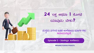 3. Savings  ಉಳಿತಾಯ - 24 ಲಕ್ಷ ಅಥವಾ 1 ಕೋಟಿಯಾವುದು ಬೇಕು?