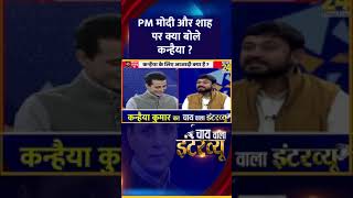 PM Modi और Amit Shah पर क्या बोले  Congress नेता Kanhaiya Kumar ? वीडियो में देखिए