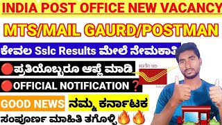 India Post office new recruitment 2023|| Mts mail gaurd postman new vacancy|| official update🥳
