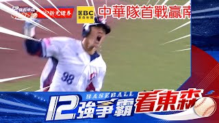 【12強】中華隊6:3奪12強首勝！陳晨威滿貫砲+陳傑憲兩分砲打爆韓國⚾世界棒球12強⚾看東森新聞CH51대만팀이 6:3으로 12위권 첫 승리!❤️陳晨威 #貓男 #盜壘王 #樂天桃猿