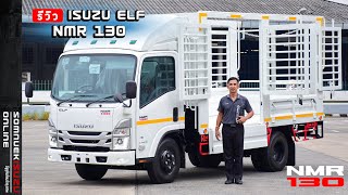 รีวิว ISUZU ELF NMR 130 แรงม้า รถ 6 ล้อขนาดกลาง ต่อตัวถังกระบะเหล็กคอกเหล็ก