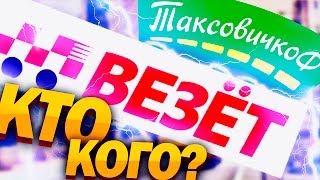 ВЕЗЁТ ТАКСОВИЧКОФ КТО КОГО? ТАКСИ / ТИХИЙ