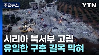 지진 피해 큰 시리아 북서부 고립...구호 물자 전달 유일 통로 막혀 / YTN