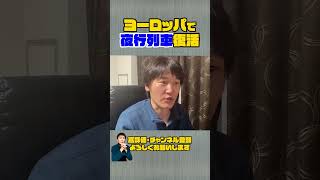 ヨーロッパで、夜行列車が次々に復活！え？フランスでは、2時間半以内の○○○禁止!?鉄道ファンにとってはうれしいかもしれないけれど。どうなの？　#shorts #鉄道 #電車 #海外旅行 #ヨーロッパ