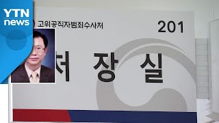 국민의힘 추천 손기호 변호사,  초대 공수처장 후보 사퇴 / YTN