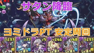 【パズドラ】サタン降臨 ヨミドラPT 安定周回・ノーコン攻略