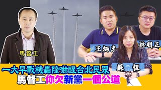 一大早戰機轟隆嚇醒台北民眾  馬督工你欠新黨一個公道｜野禮（王炳忠、蘇恆、林明正）