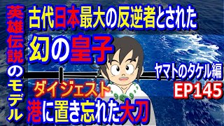 【ダイジェスト】古代日本の反逆者であり英雄のモデルだった幻の皇子の伝説 EP145【切抜き】