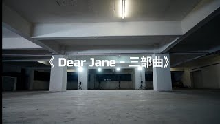 《Dear Jane 三部曲》| Choreography by Regent Cheung