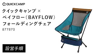 クイックキャンプ（QUICKCAMP）×ベイフロー（BAYFLOW） フォールディング チェア 877870 組み立て方法