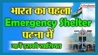 भारत का पहला Emergency Shelter पटना में, जानें इसकी खासियत | The Full Volume