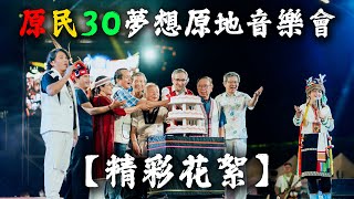 【原民30夢想原地 當我們同在一起 - 音樂會】精彩花絮