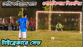 গোলকিপার বিদেশির😱 টাইব্রেকার সেভ করে💥নিজের টিমকে ফাইনালে 😱নিয়ে গেলো#psfootball #Tiebreaker #shorts