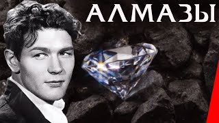 Алмазы (1947) фильм