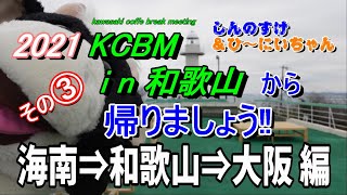 2021 KCBM和歌山 から帰ります! その③