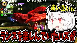 【MH4G】ランスの強さに喜んでいた筈が気付いたら飛び火を受けてしまうガンサー【2024/5/20】