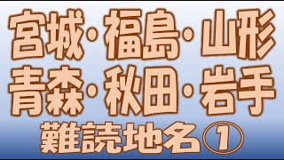 東北 宮城県 福島県 山形県 青森県 秋田県 岩手県 難読地名 難解熟語 超難問 読めない地名 頭の体操 雑学  ★チャンネル登録よろしくお願いします★