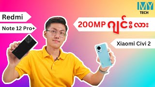 200MP နဲ့ 50MP ပြိုင် ဘယ်သူနိုင် (Redmi Note 12 Pro+ Vs Xiaomi Civi 2)