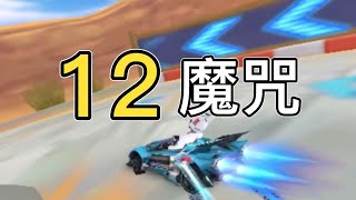 【極速領域】永遠逃不出12魔咒｜時之沙 1.12.24