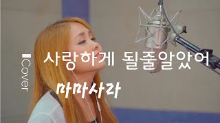 사랑하게 될 줄 알았어 cover by mamasarah #신효범 #전미도 #슬기로운의사생활