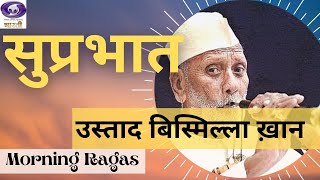 Suprabhat | Ustad Bismillah Khan | Shehnai Recital