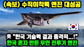 [총집본] KF-21 무인전투기 수직이착륙 엔진 이륙 성공