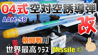 【ミサイル#3】２波長赤外線センサとスターリングクーラーを採用！「04式空対空誘導弾（改）－AAM-5B－」を開発