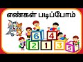 எண்கள் 1to10 for kids|Learning numbers in tamil|Educational learning video|Tamil numbers