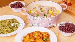 夫妻晚餐vlog|春日限定腌笃鲜，鲜掉眉毛！把春天吃进肚子里，还有香椿炒蛋和时蔬虾仁