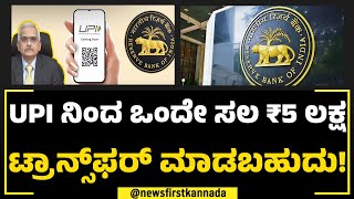 UPI ನಿಂದ ಒಂದೇ ಸಲ ₹5 ಲಕ್ಷ Transfer ಮಾಡಬಹುದು! | UPI Payment Limit Increased | NewsFirst Special