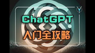 ChatGPT完全入門心法 | 如何用最佳邏輯向Chat GPT提問，拓展知識。| 如何利用語言模型深入學習，輕鬆迎接AI時代！