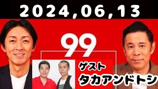 2024,06,13 ナインティナインのオールナイトニッポン