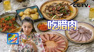 红亮诱人！腊肉炒菌子、腊猪舌……来桃坪羌寨过把腊肉瘾 | CCTV「正大综艺」