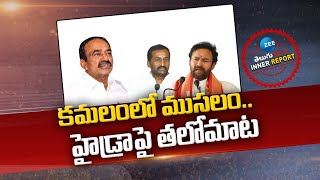 Cold War In Telangana BJP | Hydra Heat in Telangana || కమలంలో ముసలం.. హైడ్రాపై తలోమాట | ZEE News