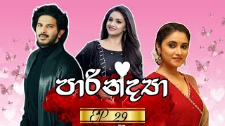 ❤️ පාරින්ද්‍යා ❤️ PARINDYA ❤️  විසි නවවෙනි කොටස ❤️ Episode 29 ❤️