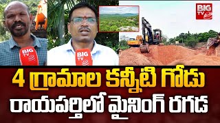 kolanpalli Hill in Warangal : వరంగల్ లో మైనింగ్ మాఫియా | BIGTV