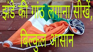 तिरंगा झंडे की गांठ लगाना सीखें,विल्कुल आसान। How to knot the tricolor flag.Learn to Knot the Flag