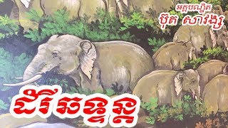 រឿង ដំរីឆទ្ទន្ត - ប៊ុត សាវង្ស