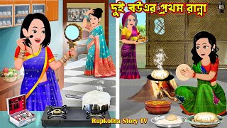 দুই বউএর প্রথম রান্না Dui Bouer Prothom Ranna | Cartoon Bangla Cartoon | Rupkotha Story TV