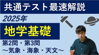 【共通テスト_最速解説】2025年「地学基礎」第2問・第3問